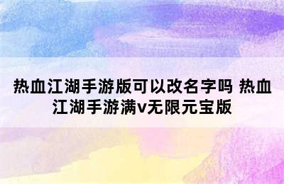 热血江湖手游版可以改名字吗 热血江湖手游满v无限元宝版